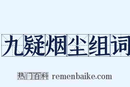 九疑烟尘组词是什么意思的图片